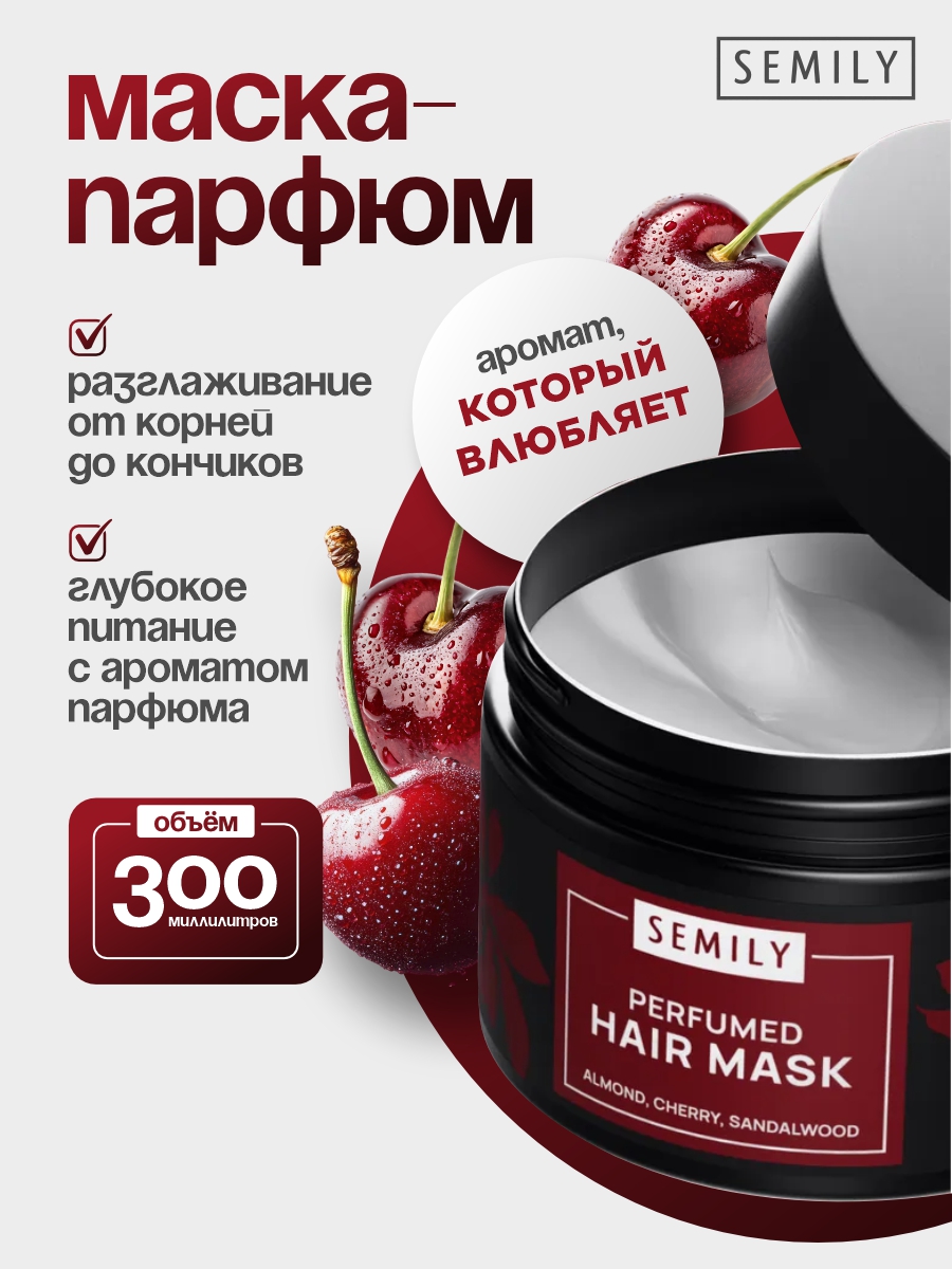 Маска для волос Кератиновая парфюмированная Lost Cherry 300мл  от Semily + 4