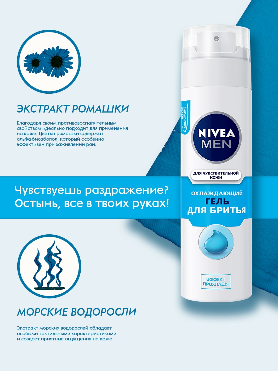 Men Гель для бритья Охлаждающий для чувствительной кожи 200мл  от Nivea + 5