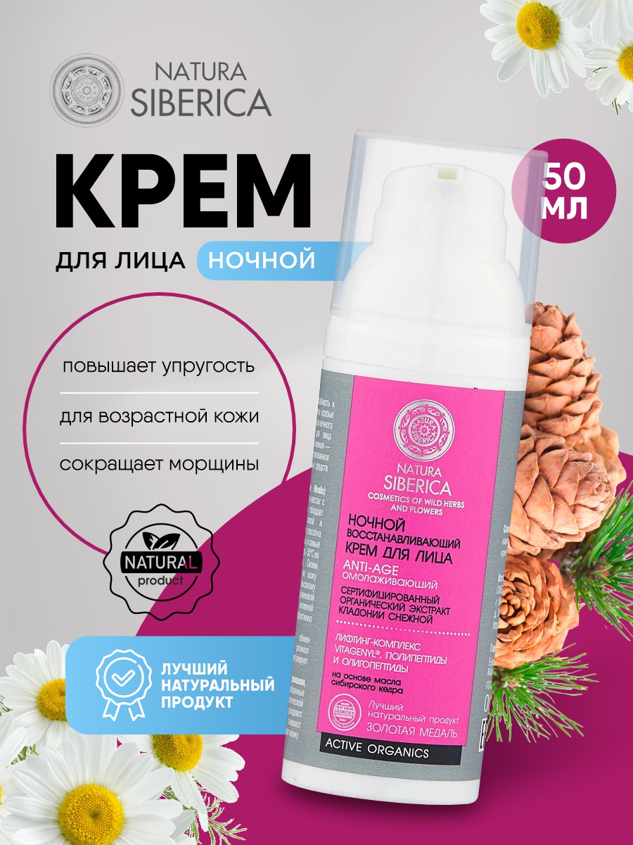 Крем ночной Anti-Age Восстанавливающий и омолаживающий 50мл от Natura Siberica + 3