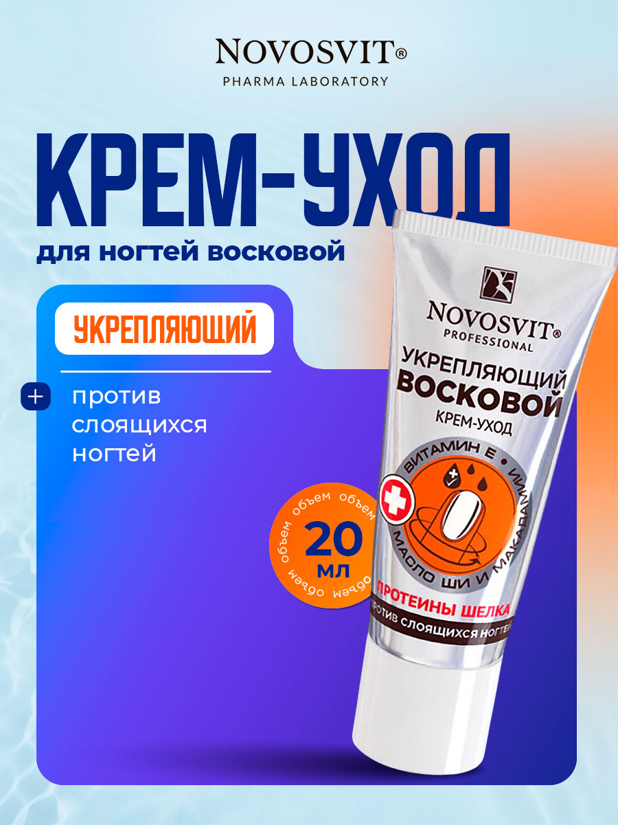 Восковой Крем-уход укрепляющий против слоящихся ногтей 20мл от Novosvit + 2