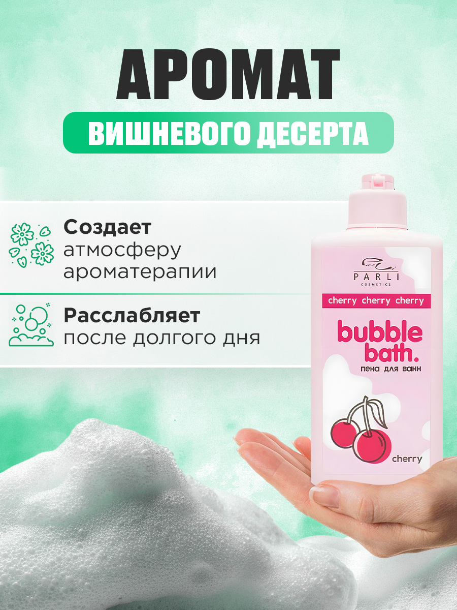 Пена для ванн Bubble Bath Cherry 480мл от Parli Cosmetics + 4