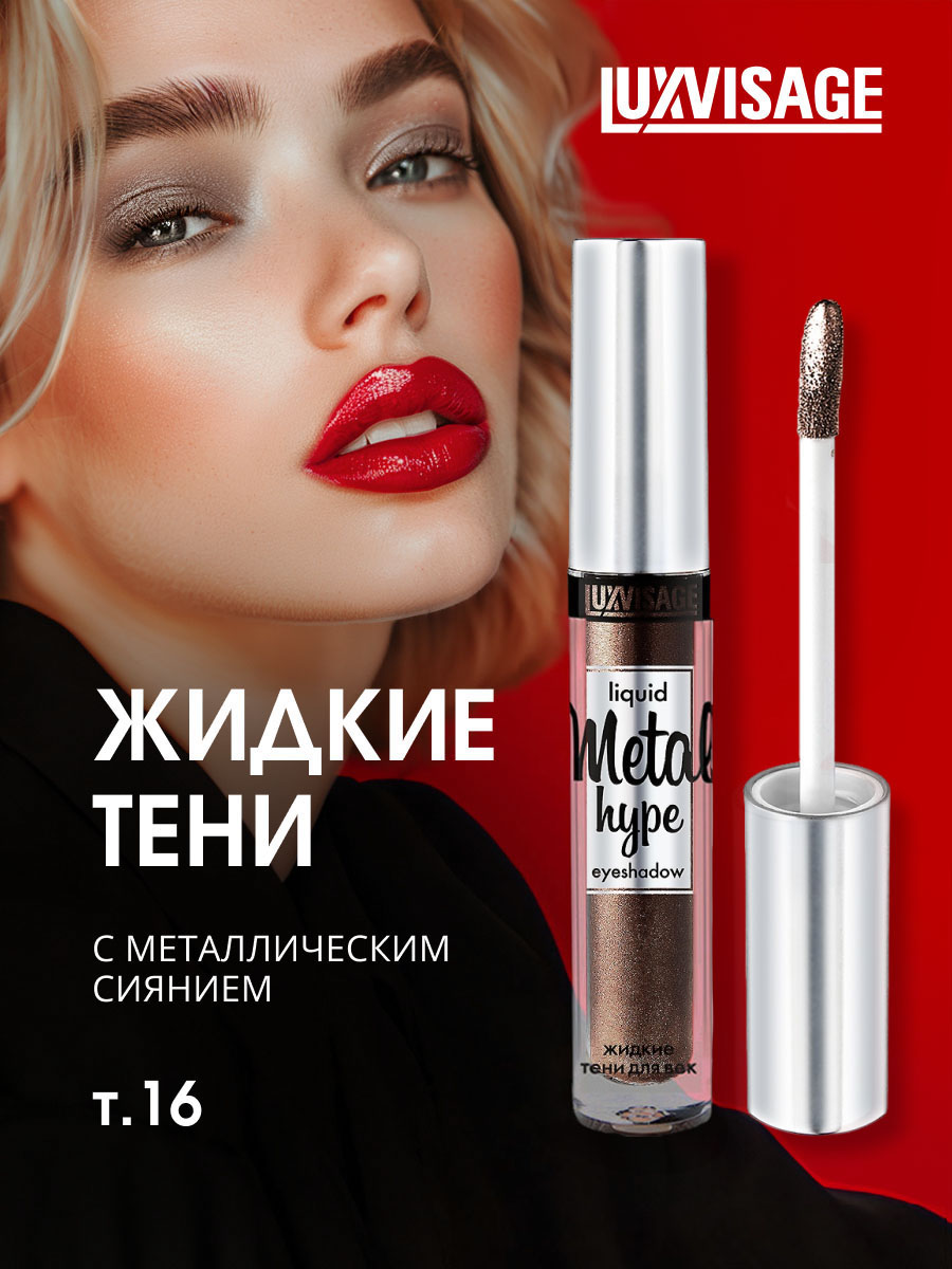 Жидкие сияющие Тени для век Metal Hype, тон 16 тигровый глаз от LuxVisage + 5