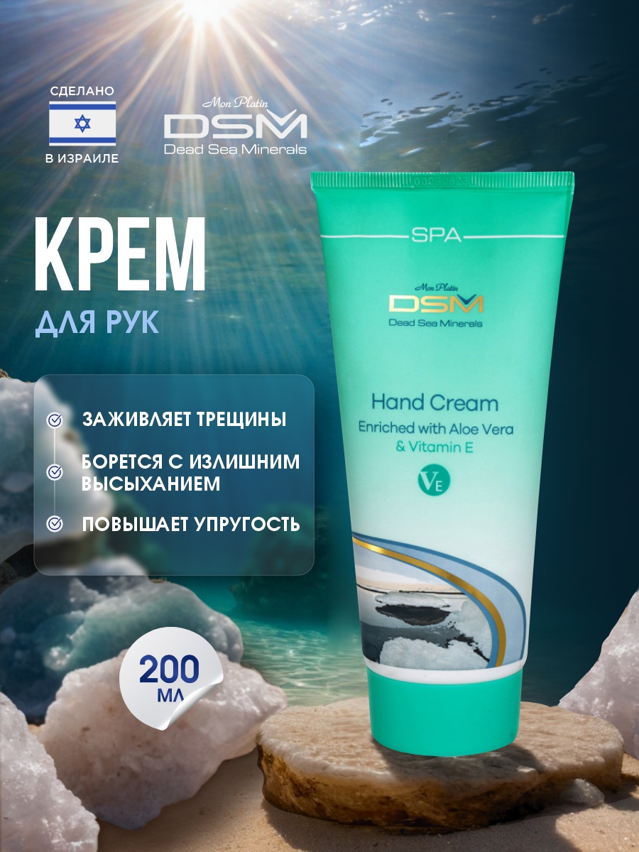 DSM Крем для рук 200мл от Mon Platin + 3