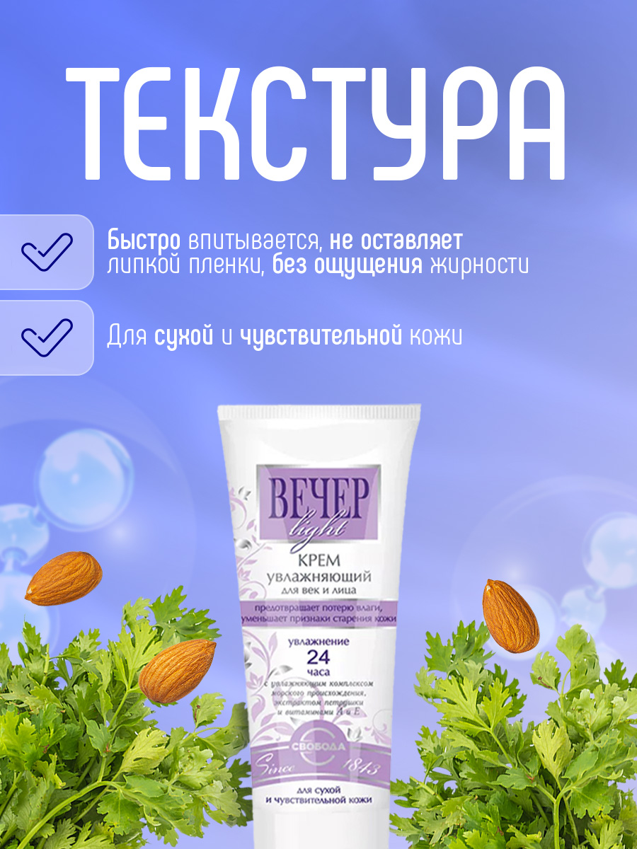 Крем для лица и век Вечер Light увлажняющий 60мл от Свобода + 6