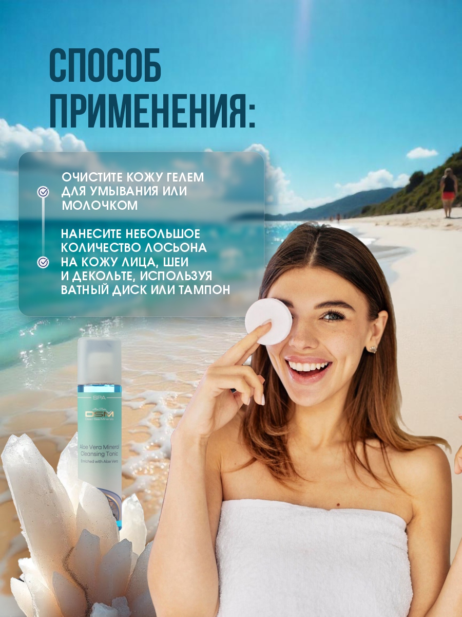DSM Тоник минеральный очищающий с Алоэ Вера 250мл от Mon Platin + 12