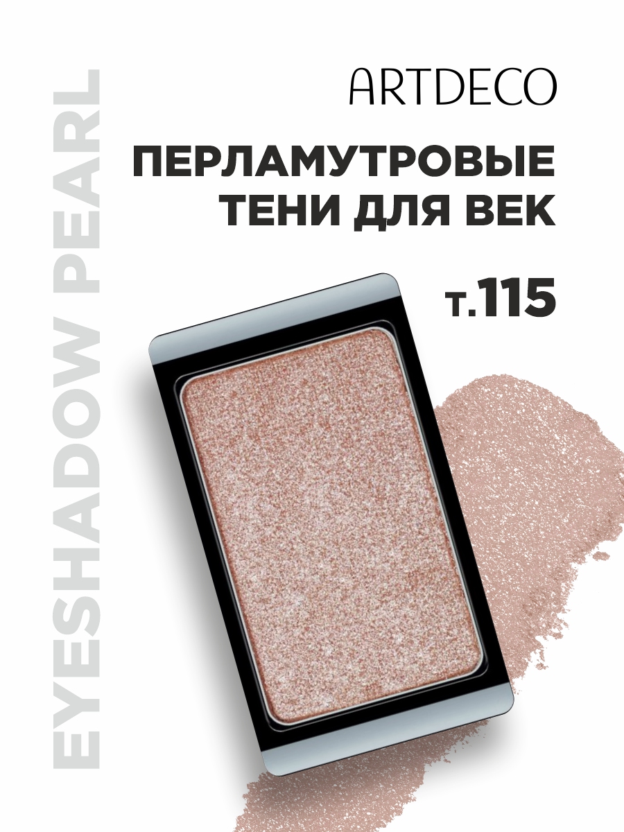 Тени для век Pearl, тон 115 от ARTDECO + 3