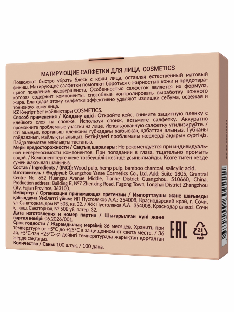 Матирующие салфетки для лица 100шт от EDEN + 5