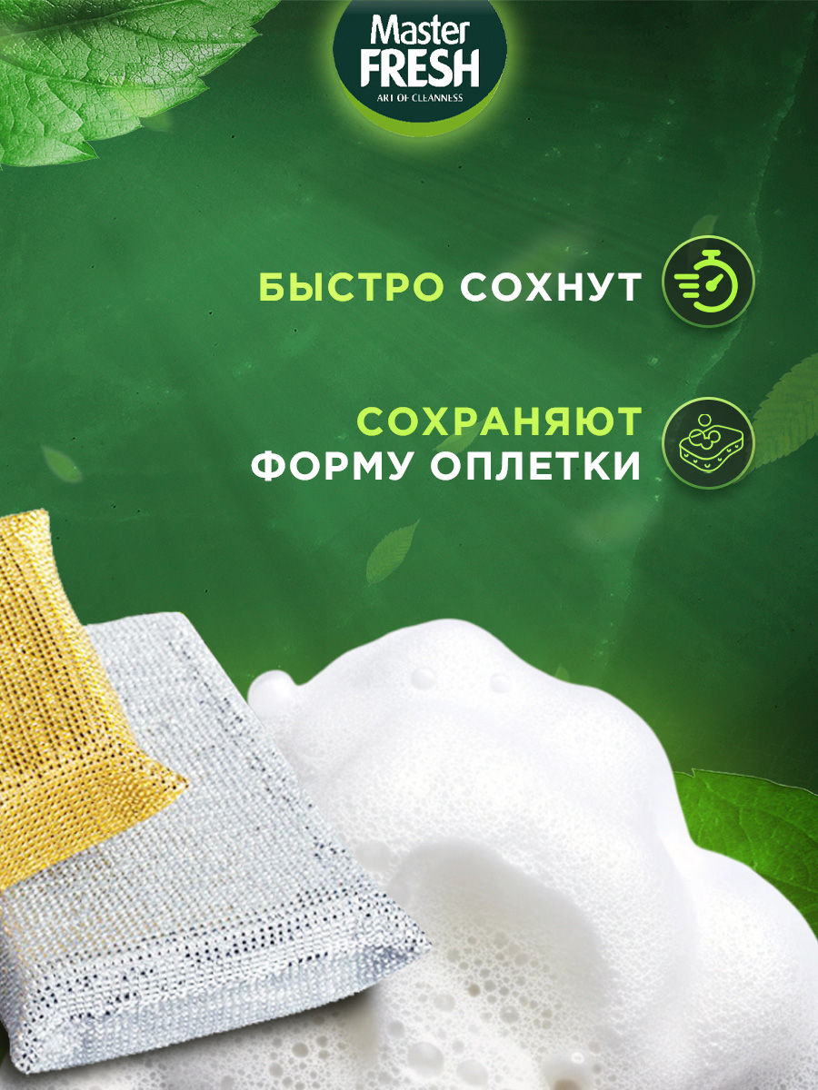 Мочалка для посуды для эмали и тефлона 2шт от Master Fresh + 5