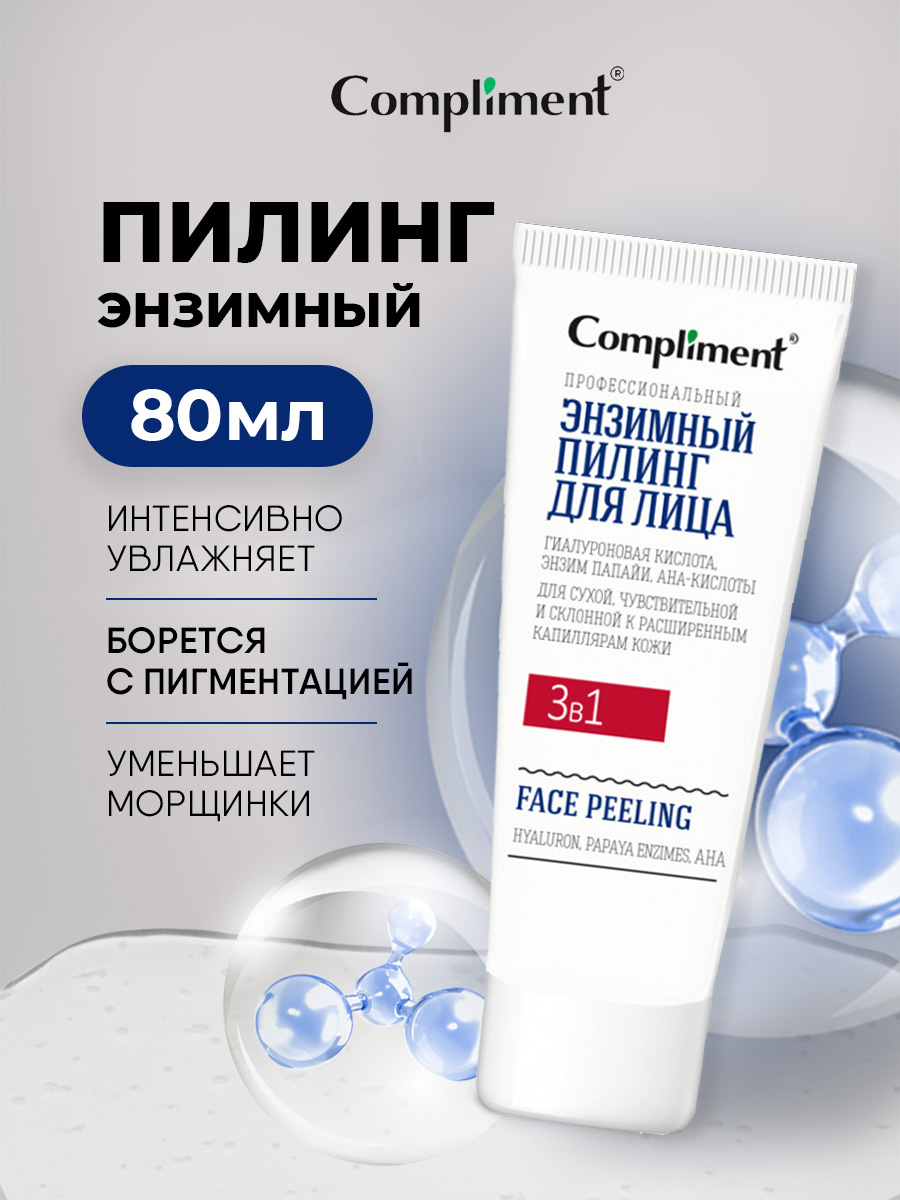 Easy Peel Профессиональный энзимный Пилинг для лица 3в1 80мл от Compliment + 2