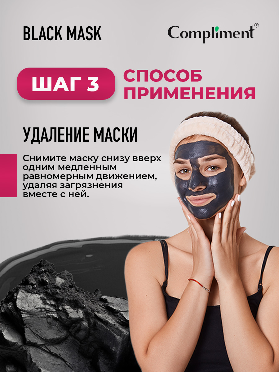Black Mask Маска-пленка для лица CO-ENZYMES 80мл от Compliment + 10