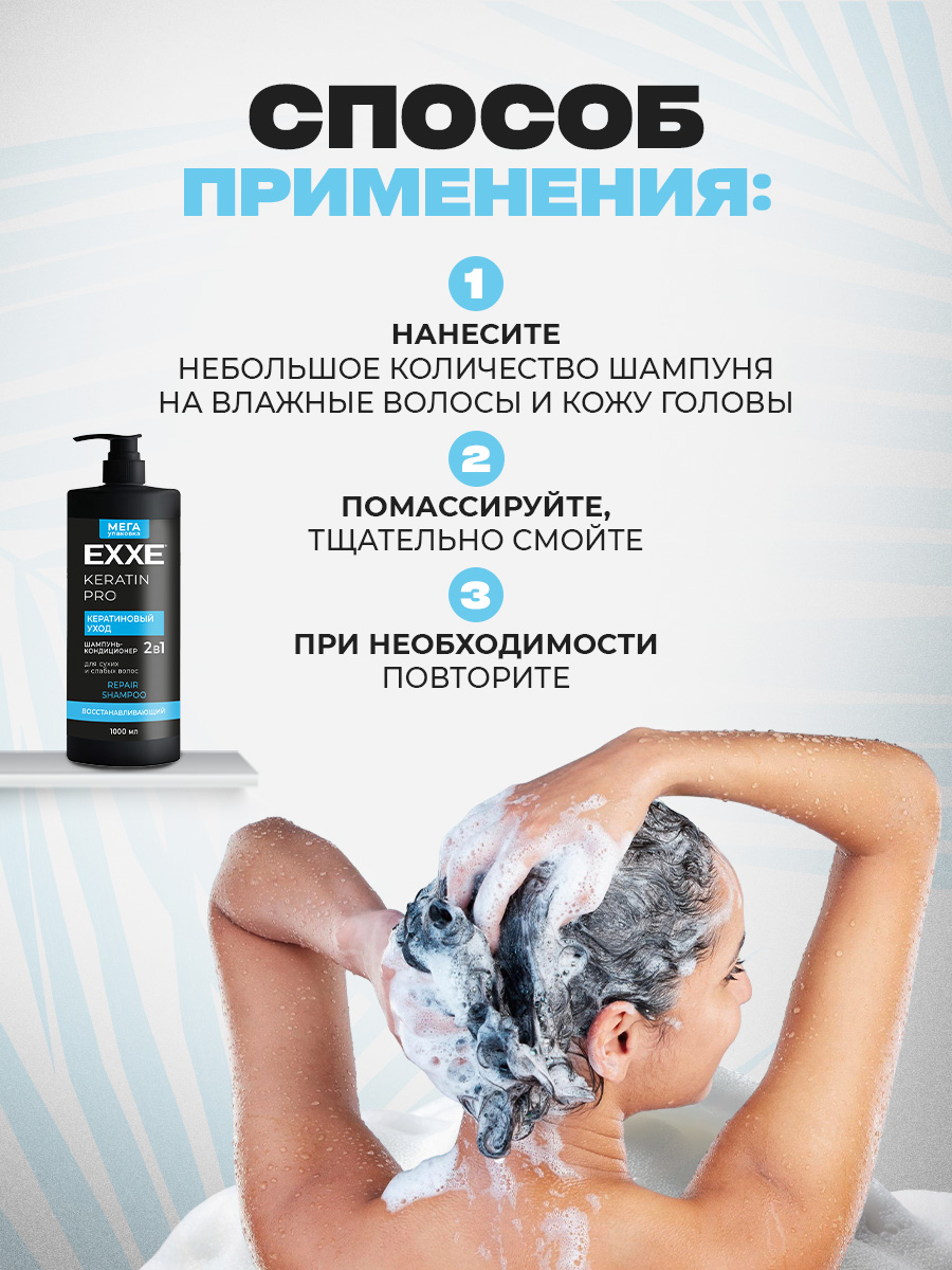 Шампунь-кондиционер для волос 2в1 Keratin Кератиновый уход 1000мл от EXXE + 6