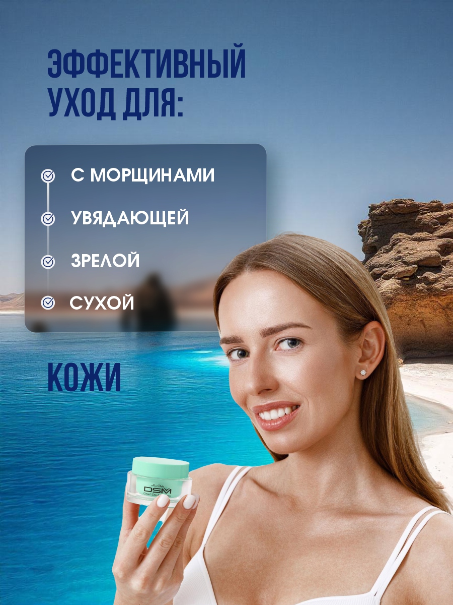 DSM Крем минеральный от морщин 50мл от Mon Platin + 8