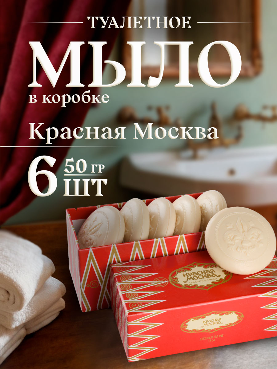 Мыло туалетное Красная Москва 6*50г в коробке от Новая заря + 4