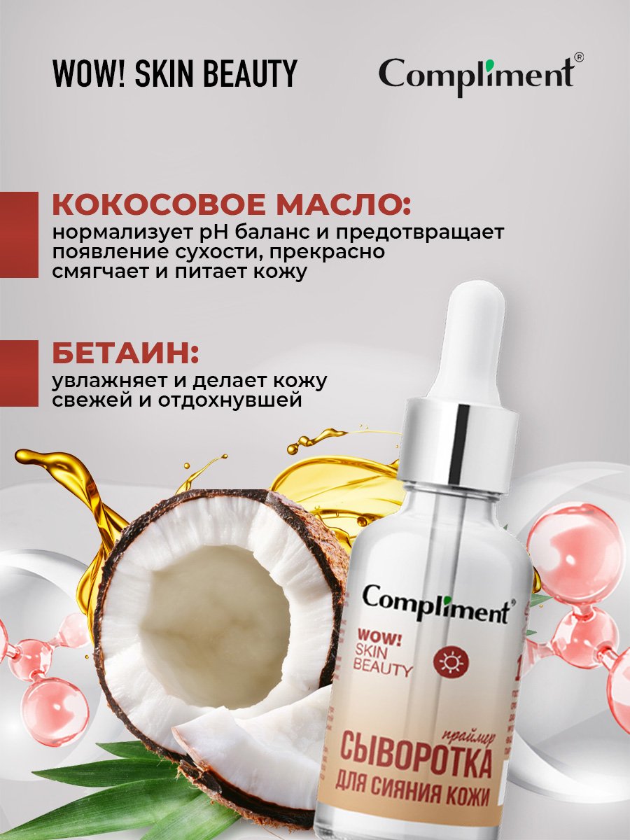Wow! Skin Beauty Сыворотка-праймер для сияния кожи 18мл от Compliment + 7