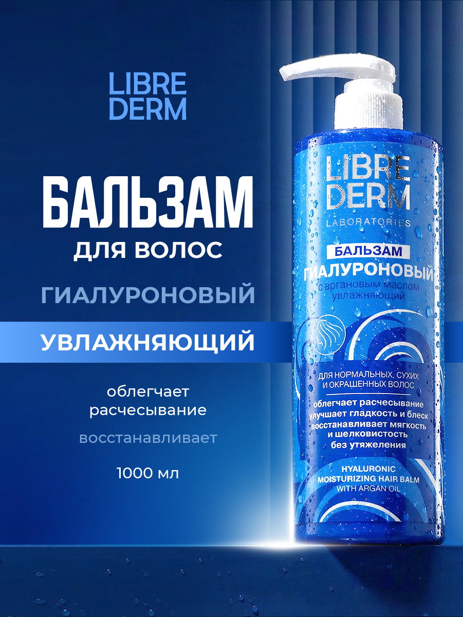 Гиалуроновый Бальзам для волос Увлажняющий 1000мл от Librederm + 2