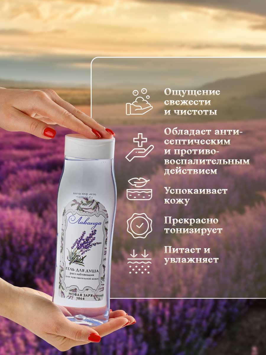 Гель для душа расслабляющий Лаванда для чувствительной кожи 420мл от Новая заря + 7