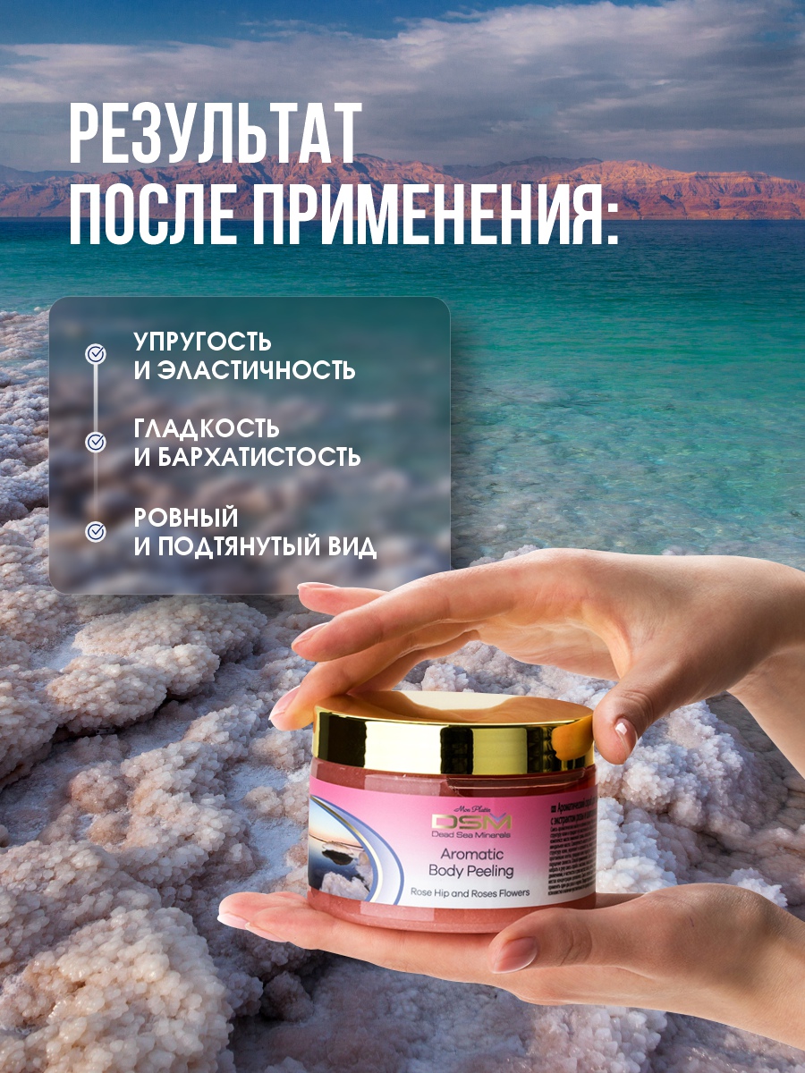 DSM Пилинг ароматический для тела Роза и шиповник 330мл от Mon Platin + 5