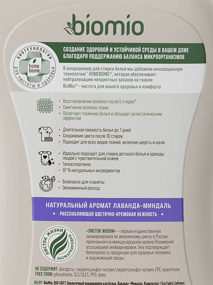 Bio-Soft Экологичный Кондиционер для белья Лаванда - Миндаль 800мл Концентрат от BioMio + 3