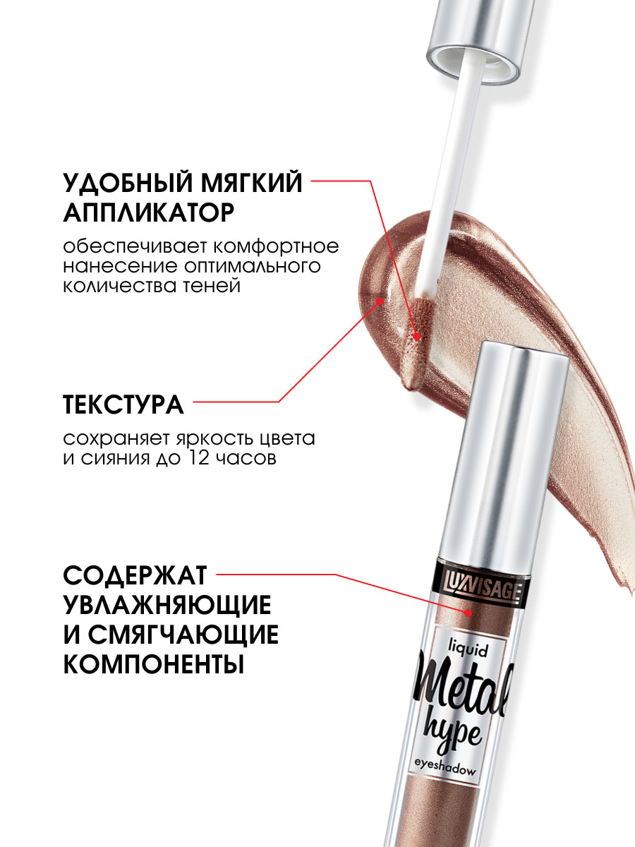 Жидкие сияющие Тени для век Metal Hype, тон 06 античная бронза от LuxVisage + 8