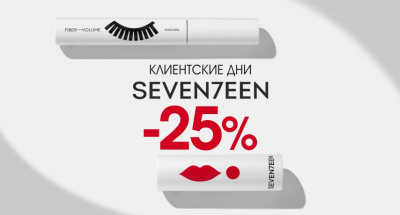 Клиентские дни SEVENTEEN