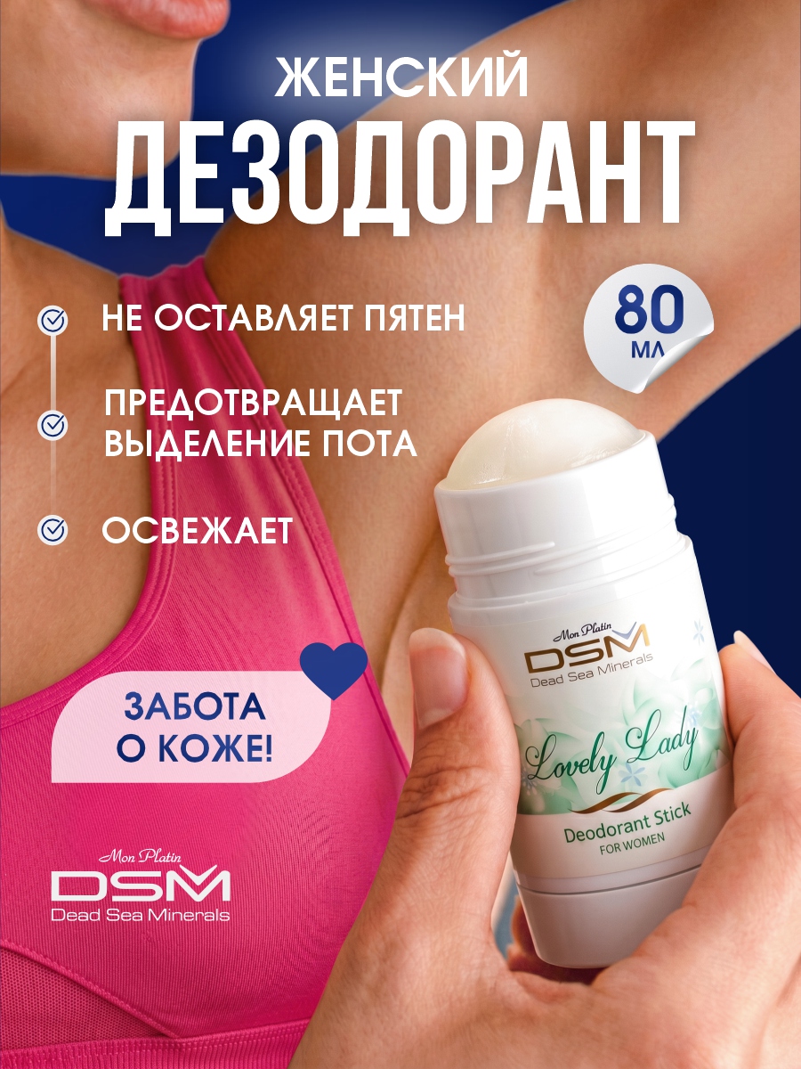 DSM Дезодорант для женщин Lovely Lady 80мл от Mon Platin + 2
