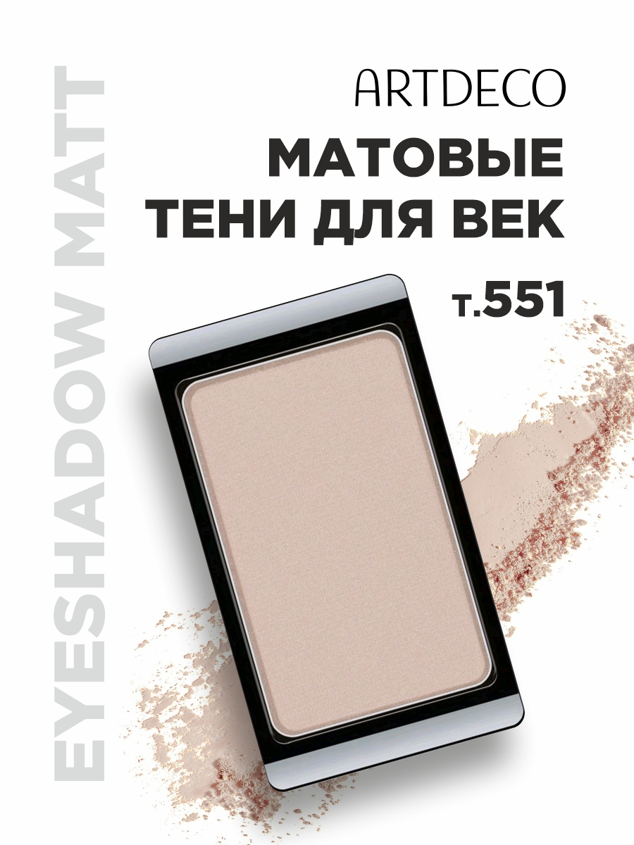 Тени для век Matt, тон 551 matt natural touch от ARTDECO + 3