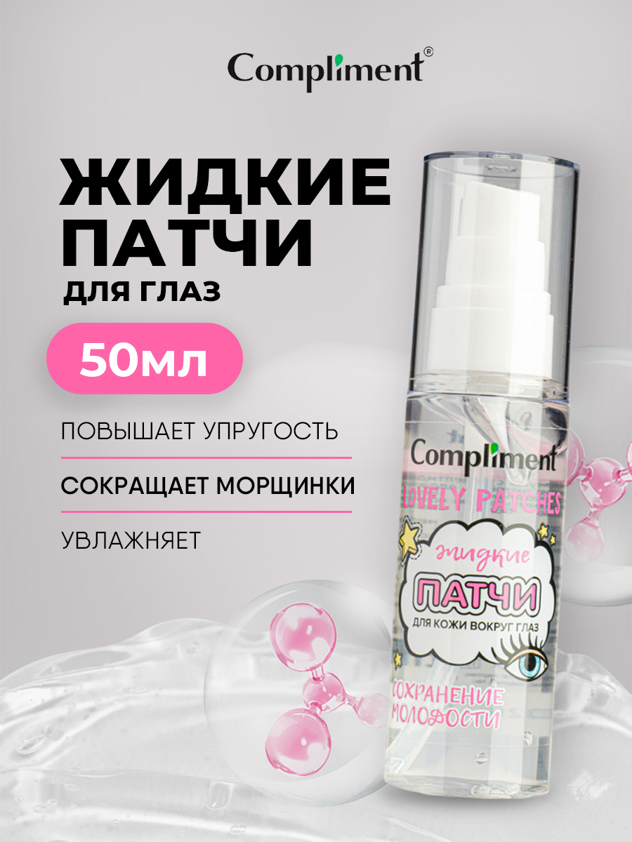 Жидкие патчи для кожи вокруг глаз Сохранение молодости 50мл от Compliment + 2