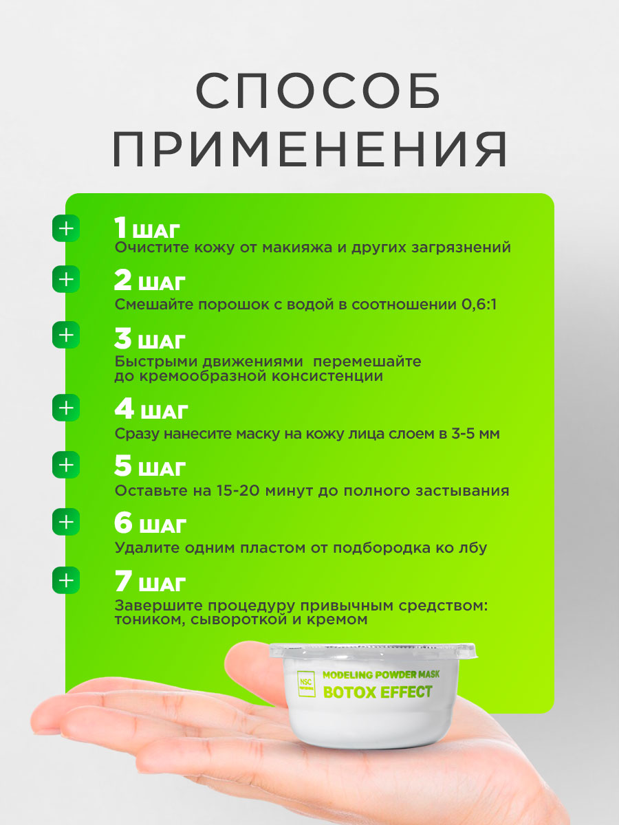 Альгинатная моделирующая Маска для лица Ботокс эффект 30г от NSC + 7