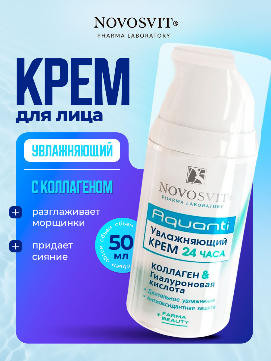Гиалуроновая кислота & Коллаген Увлажняющий крем 24ч 50мл  от Novosvit + 2