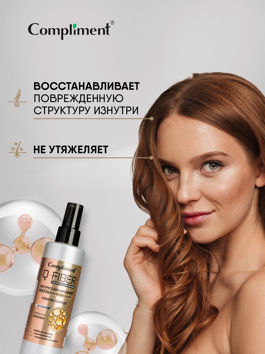Q-Fiber Экспресс-кондиционер для волос Восстановление 200мл от Compliment + 5