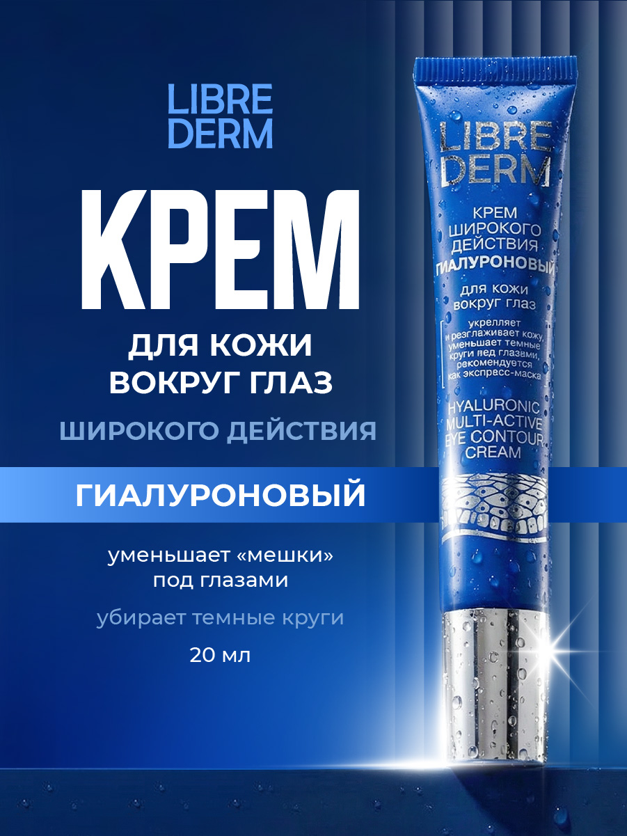 Гиалуроновый Крем для кожи вокруг глаз широкого действия 20мл от Librederm + 3