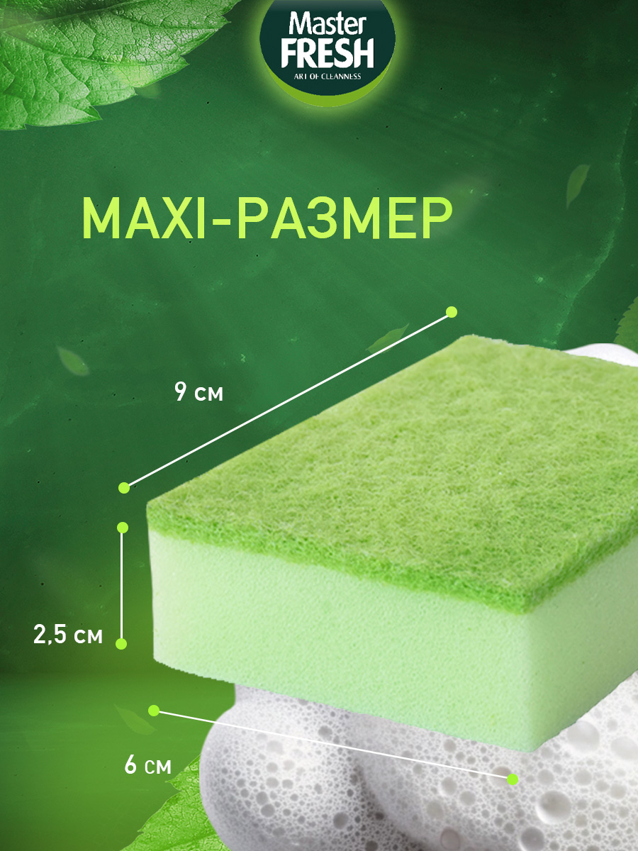 Губки для посуды MAXI 5шт от Master Fresh + 3