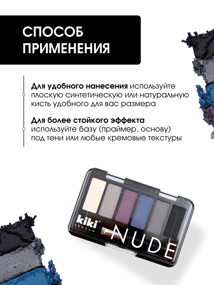 Тени для век Nude, тон 906 белый, серебро, темно-сливовый, синий, графит, черный от Kiki + 8