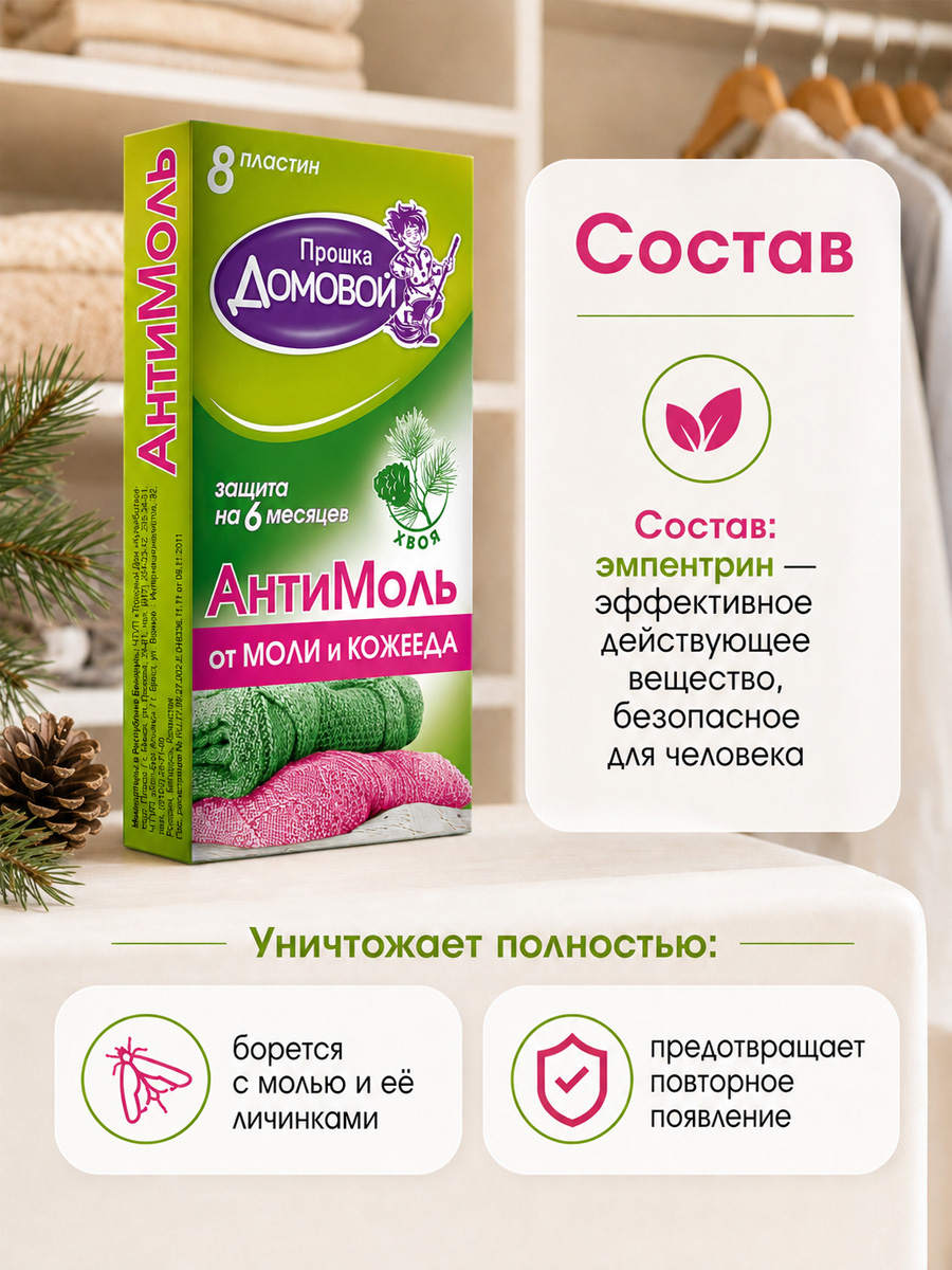 Антимоль пластины Хвоя 8шт  от Домовой Прошка + 3