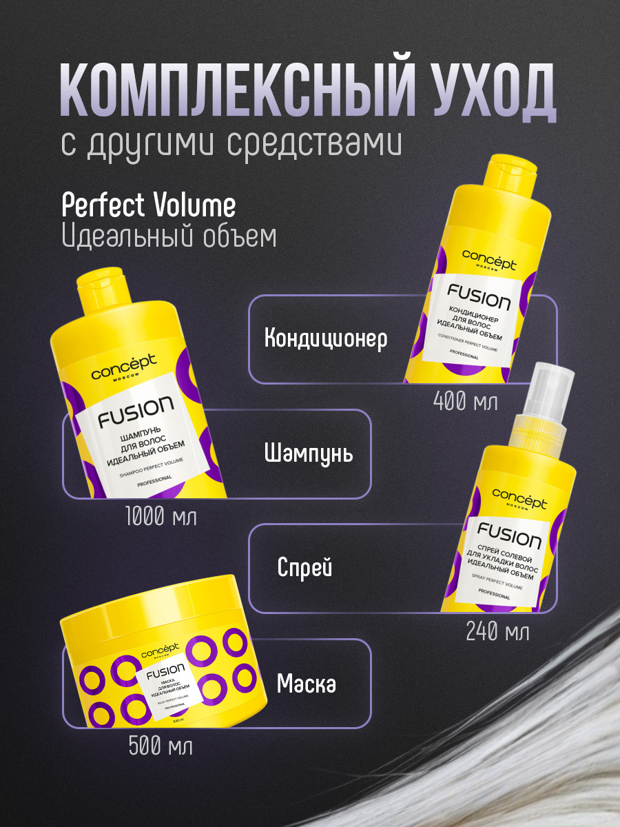 Шампунь для волос Идеальный объем Perfect Volume 1000мл от Concept Moscow + 7