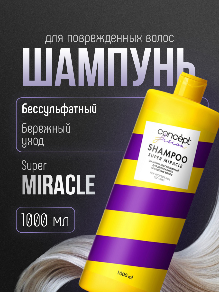 Шампунь бессульфатный для деликатного очищения Super Miracle 1000мл от Concept Moscow + 2