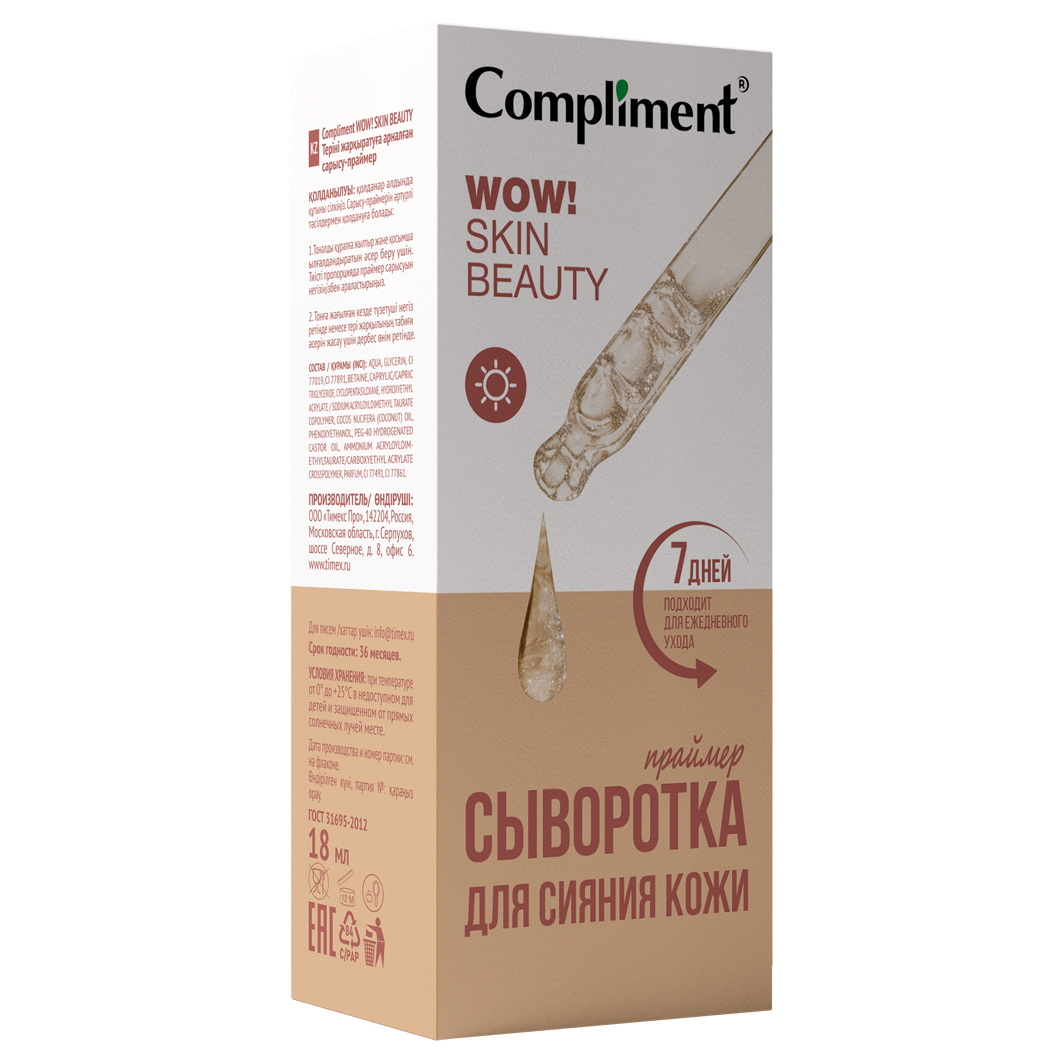 Wow! Skin Beauty Сыворотка-праймер для сияния кожи 18мл от Compliment + 3