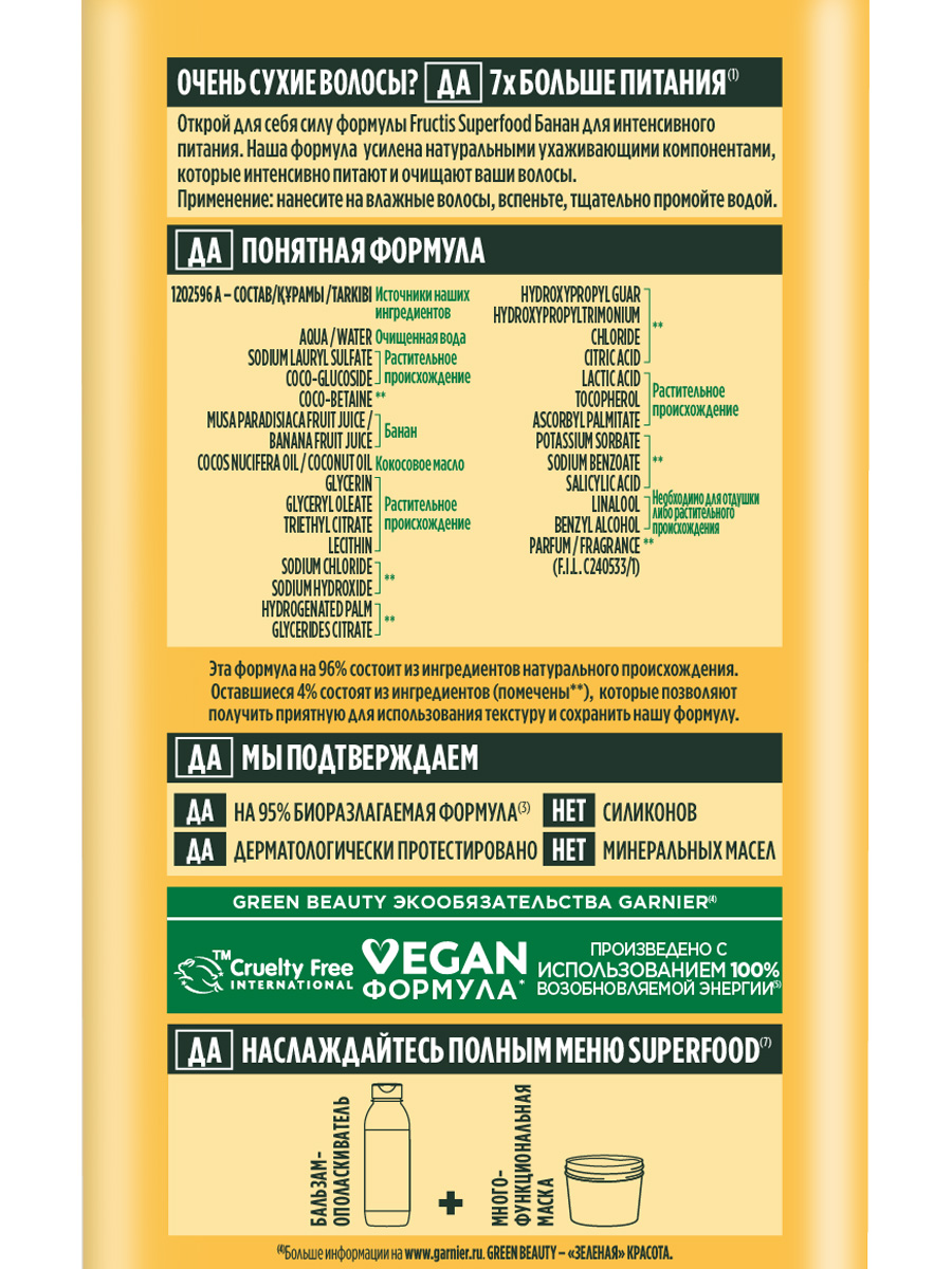 Fructis Superfood Банан Шампунь питательный для очень сухих волос 350мл от Garnier + 3