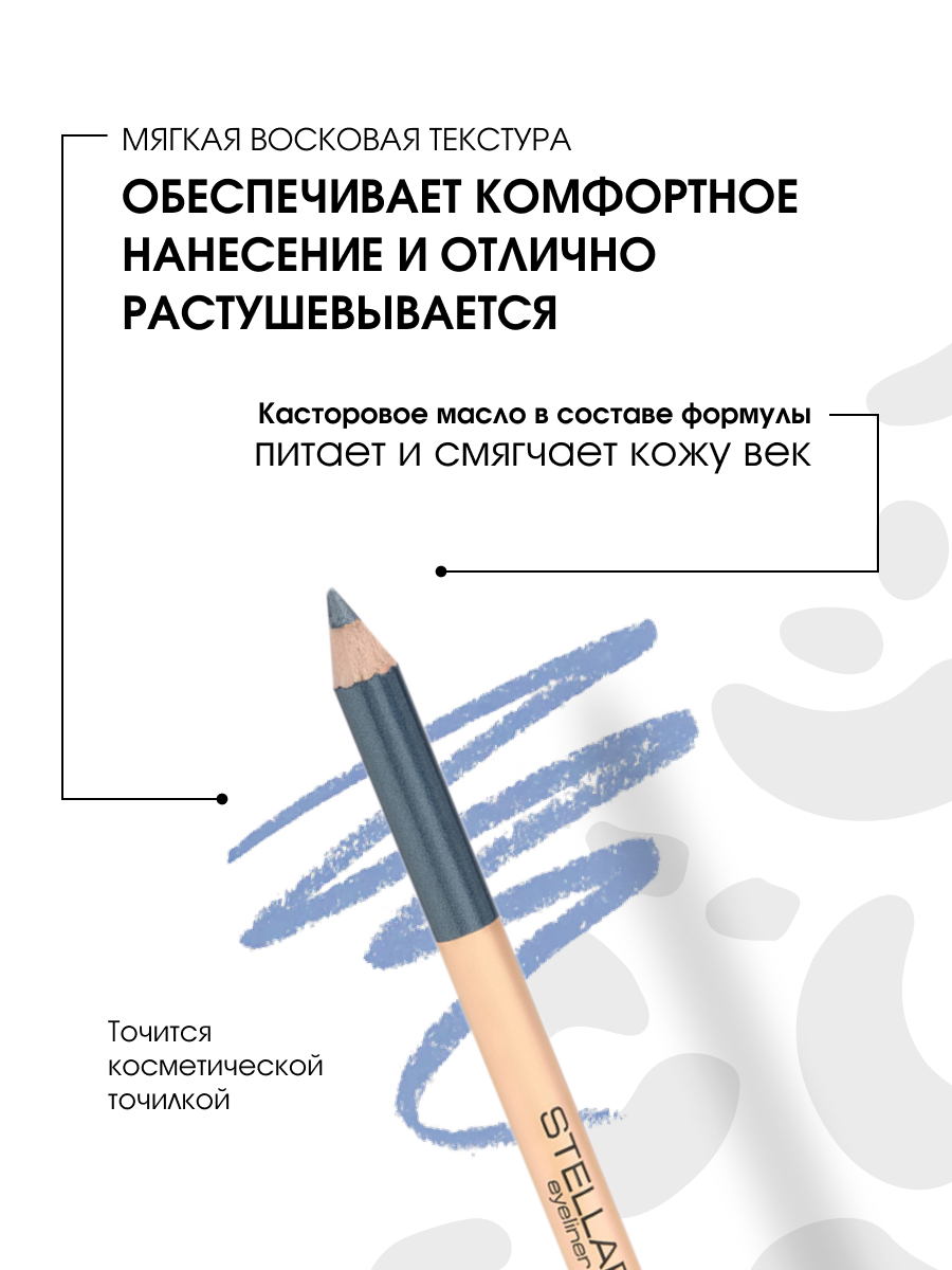 Карандаш для глаз Eyeliner, тон 09 небесная лазурь от Stellary + 4