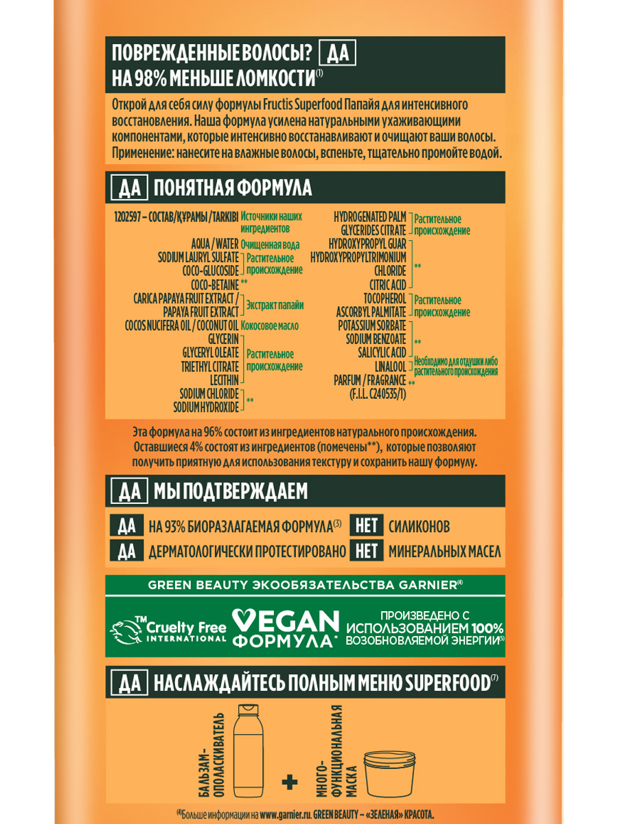 Fructis Superfood Папайя Шампунь восстанавливающий для поврежденных волос 350мл от Garnier + 3