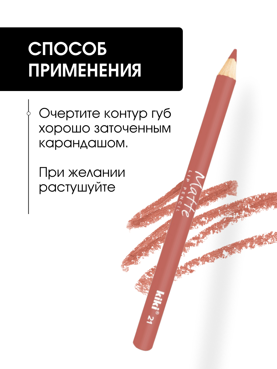 Карандаш для губ Matte, тон 21 сливочный  от Kiki + 7
