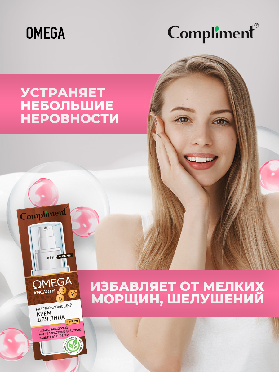 Omega Крем для лица разглаживающий 50мл от Compliment + 3