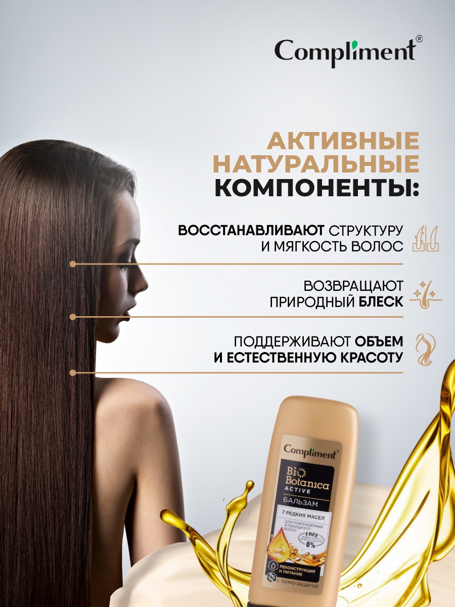 Biobotanica Active Бальзам 7 редких масел Реконструкция и питание 200мл от Compliment + 7