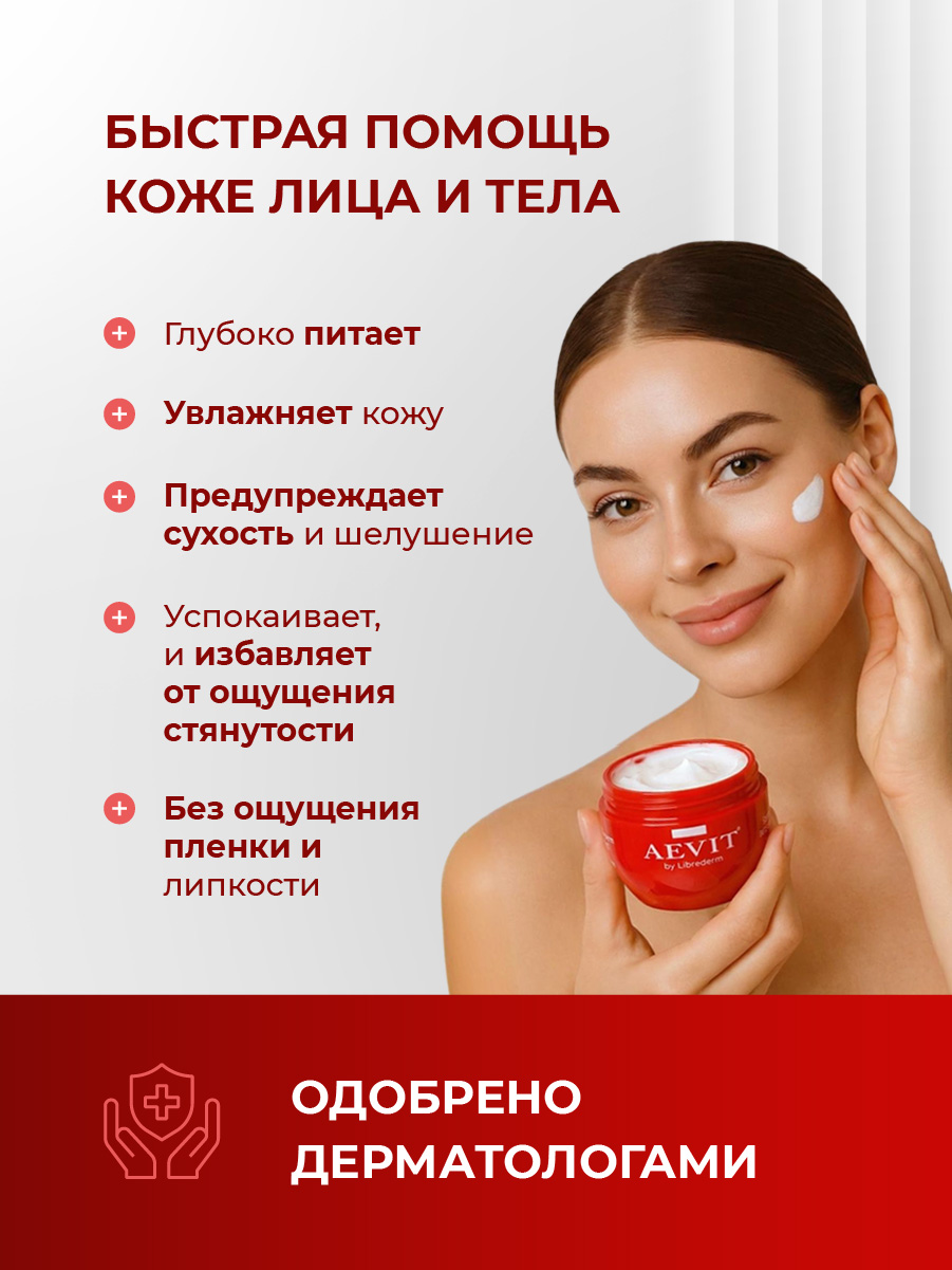 Крем SOS восстанавливающий 200мл от AEVIT + 4