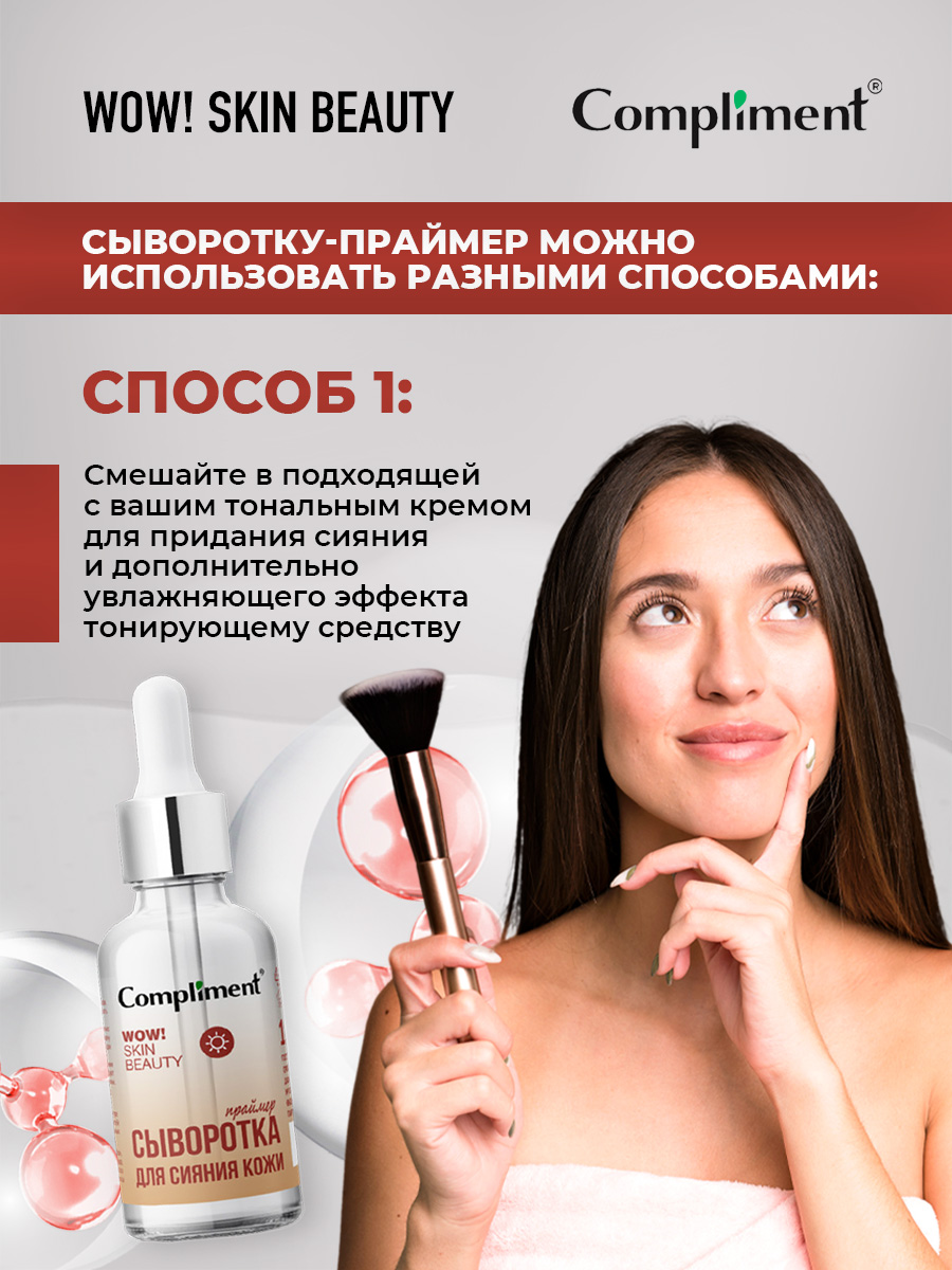 Wow! Skin Beauty Сыворотка-праймер для сияния кожи 18мл от Compliment + 8