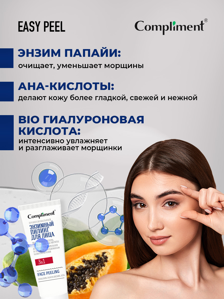 Easy Peel Профессиональный энзимный Пилинг для лица 3в1 80мл от Compliment + 5