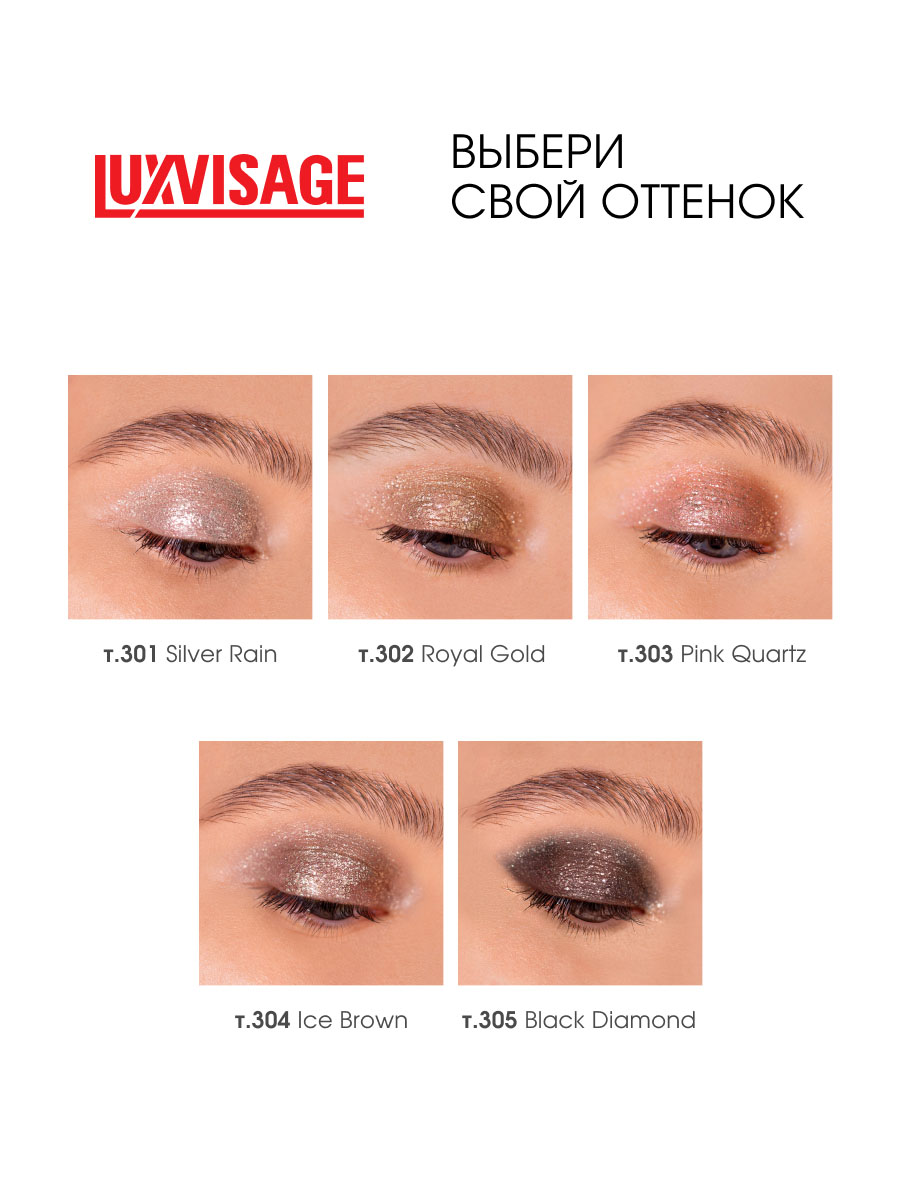 Жидкие Тени для век Glitter Rock, тон 301 Silver Rain от LuxVisage + 10