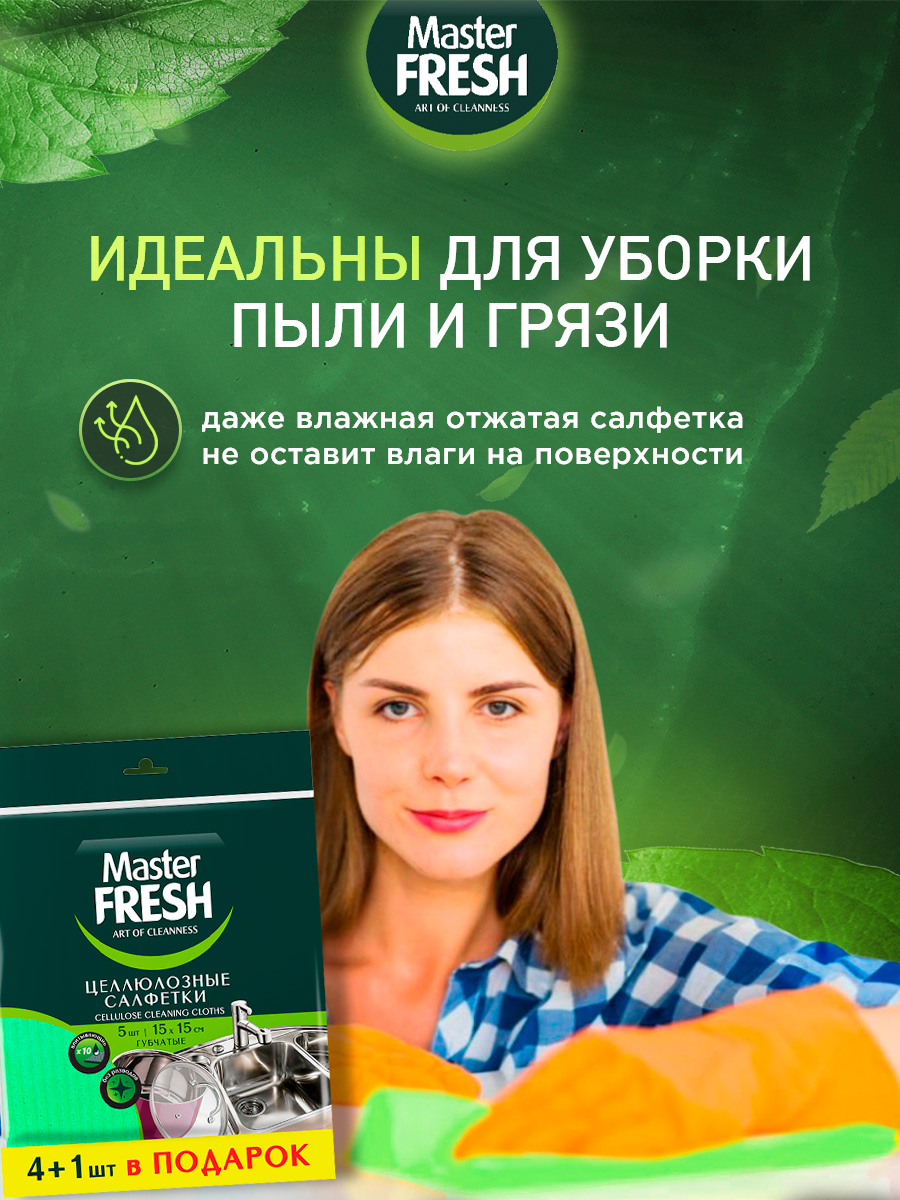 Салфетки целлюлозные 15*15см 5шт от Master Fresh + 3