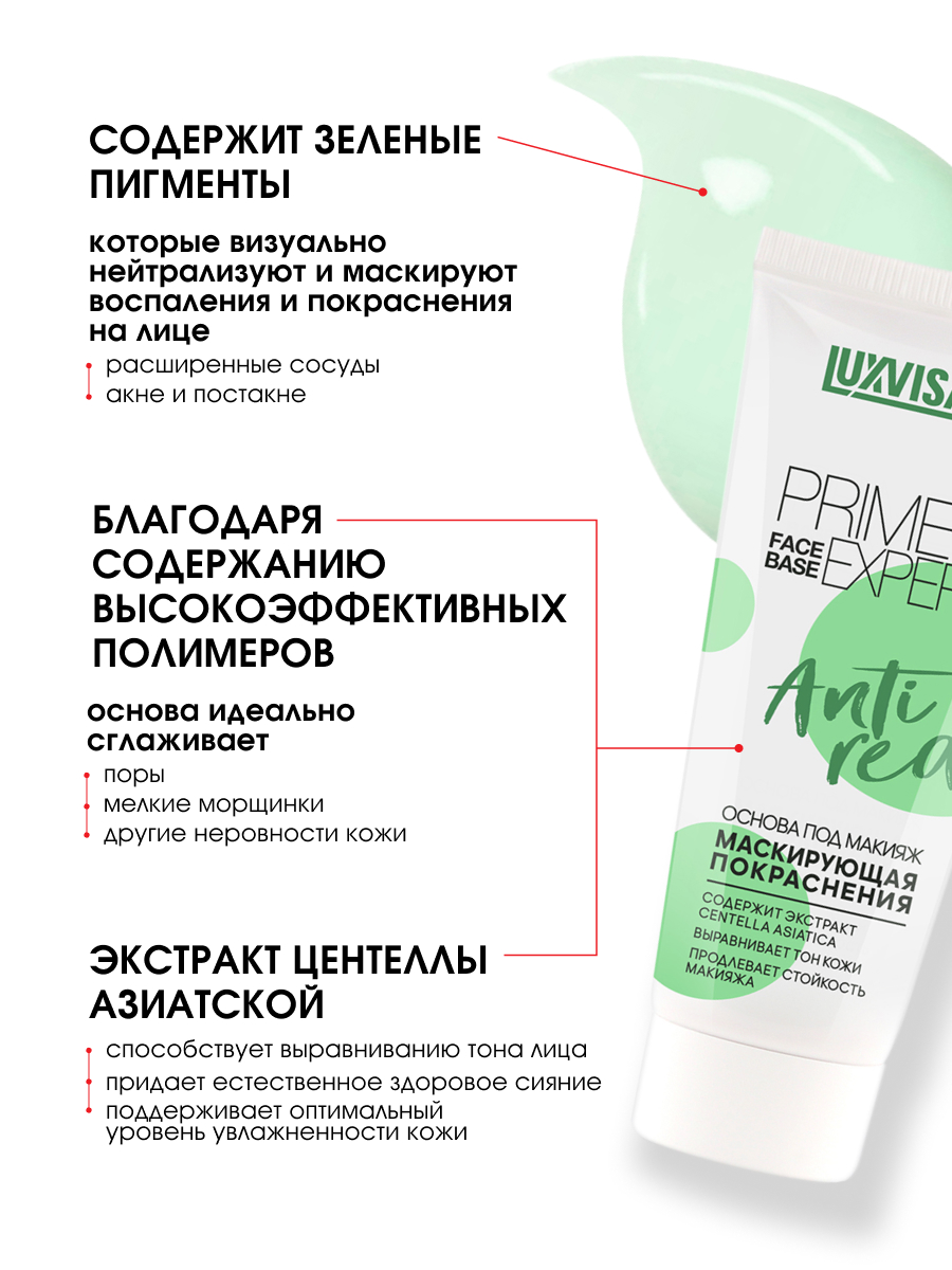 Основа под макияж маскирующая покраснения Prime Expert Anti Red 35г от LuxVisage + 6
