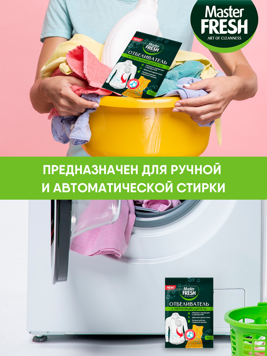 Отбеливатель + пятновыводитель кислородный 70г от Master Fresh + 5